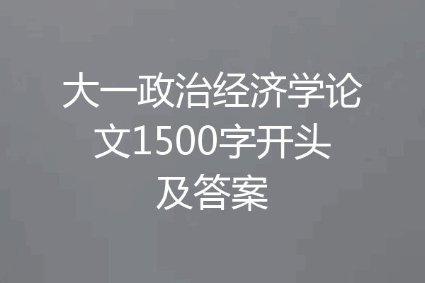 大一政治经济学论文1500字开头及答案