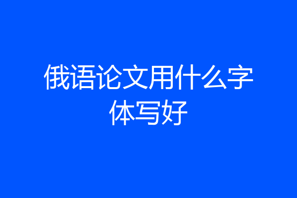 俄语论文用什么字体写好