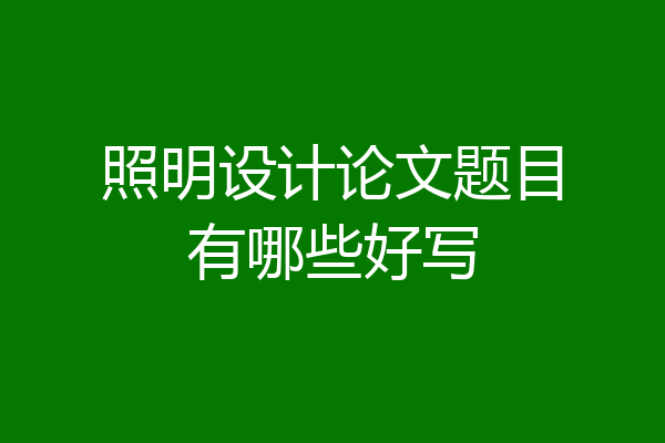 照明设计论文题目有哪些好写