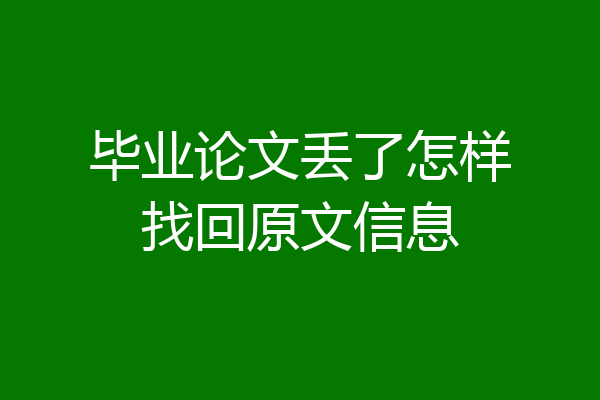 毕业论文丢了怎样找回原文信息