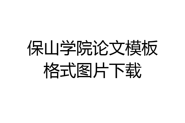 保山学院论文模板格式图片下载