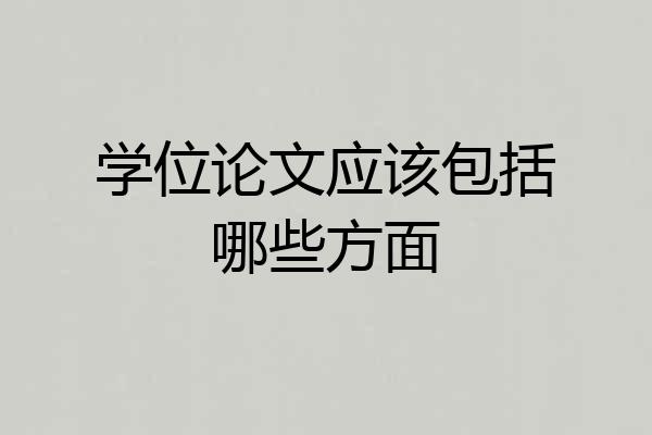 学位论文应该包括哪些方面