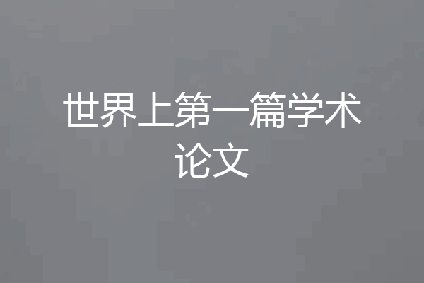 世界上第一篇学术论文