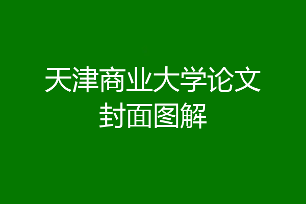 天津商业大学论文封面图解