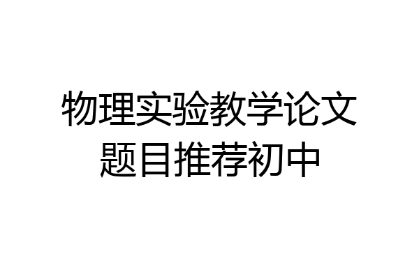 物理实验教学论文题目推荐初中