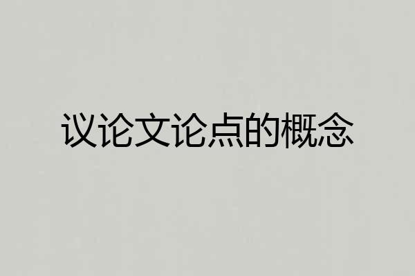 议论文论点的概念