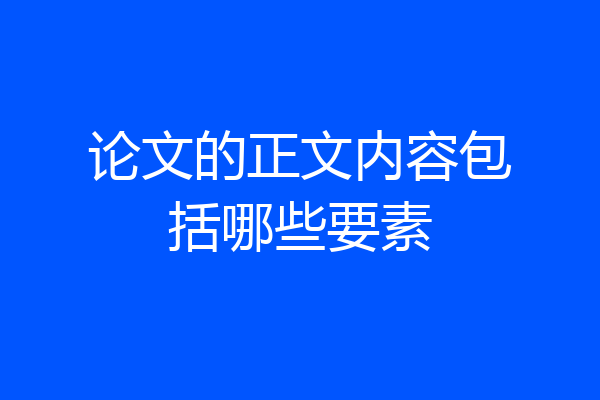 论文的正文内容包括哪些要素