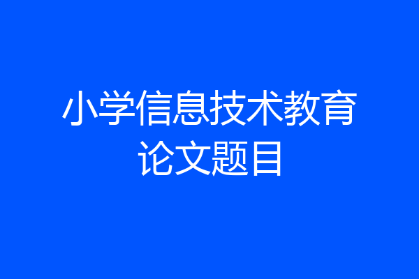 小学信息技术教育论文题目