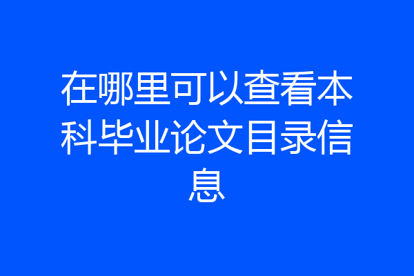 在哪里可以查看本科毕业论文目录信息