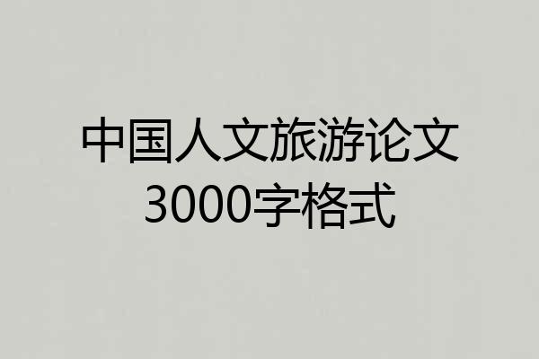 中国人文旅游论文3000字格式
