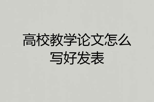 高校教学论文怎么写好发表