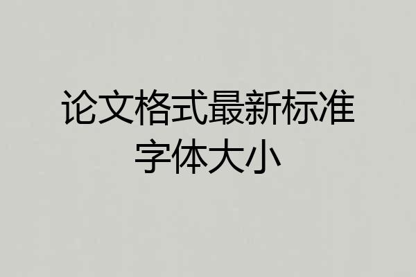 论文格式最新标准字体大小