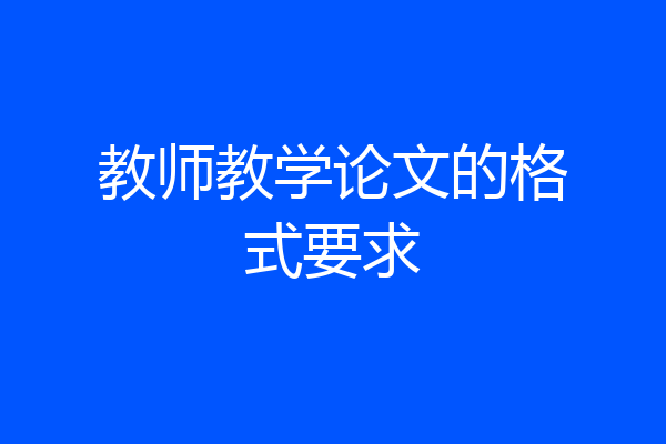 教师教学论文的格式要求