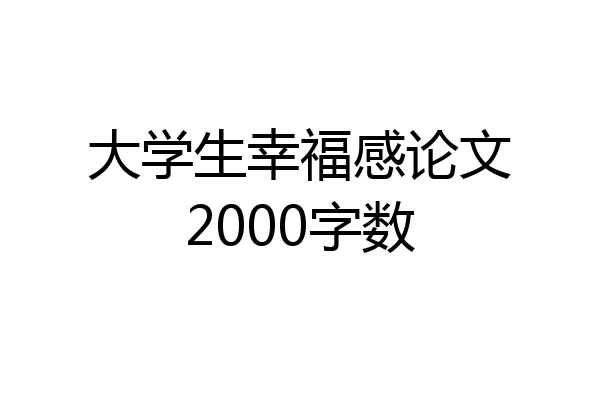 大学生幸福感论文2000字数
