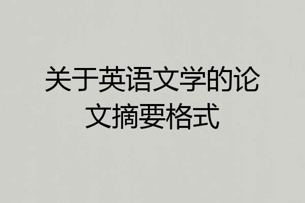关于英语文学的论文摘要格式