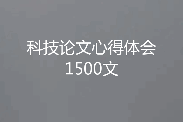 科技论文心得体会1500文