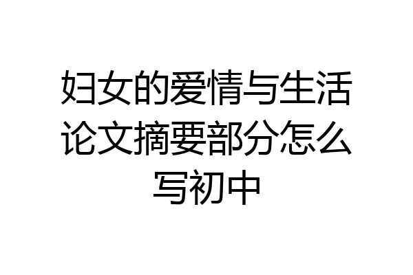 妇女的爱情与生活论文摘要部分怎么写初中