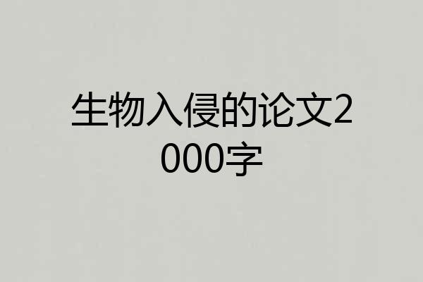 生物入侵的论文2000字
