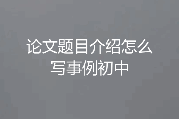 论文题目介绍怎么写事例初中