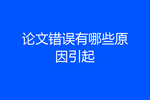论文错误有哪些原因引起
