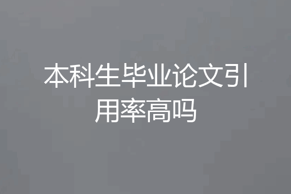 本科生毕业论文引用率高吗