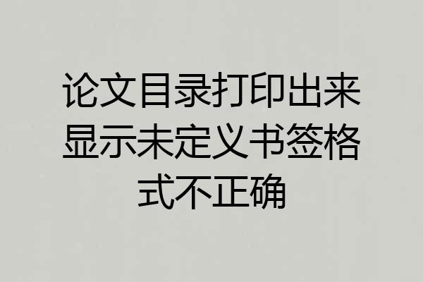论文目录打印出来显示未定义书签格式不正确