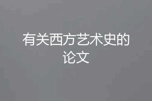 有关西方艺术史的论文