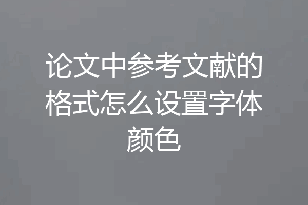 论文中参考文献的格式怎么设置字体颜色