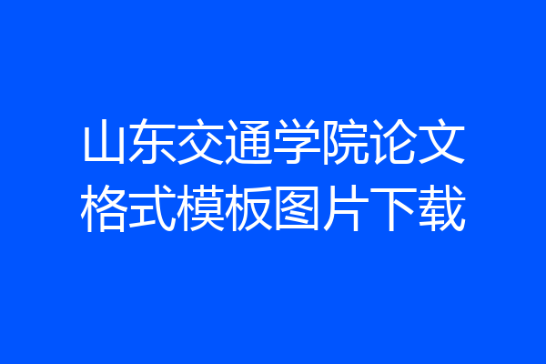 山东交通学院论文格式模板图片下载