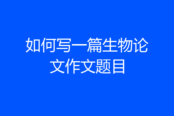 如何写一篇生物论文作文题目