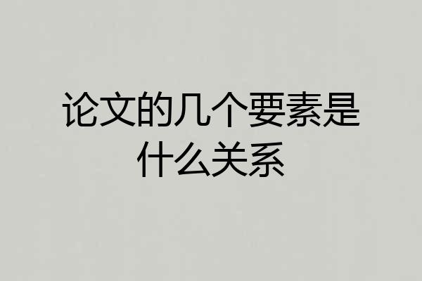 论文的几个要素是什么关系