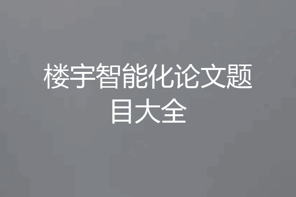 楼宇智能化论文题目大全
