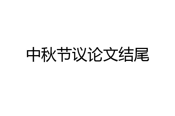 中秋节议论文结尾