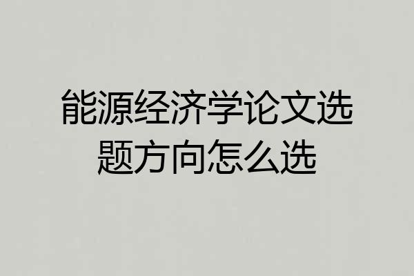 能源经济学论文选题方向怎么选