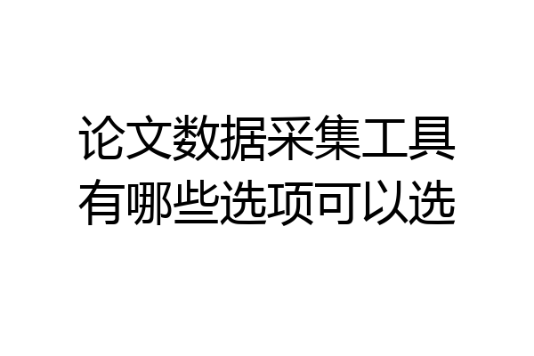 论文数据采集工具有哪些选项可以选
