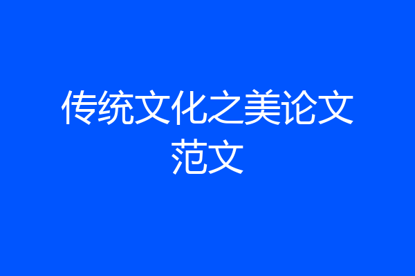 传统文化之美论文范文