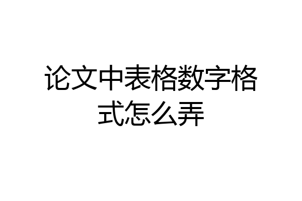 论文中表格数字格式怎么弄