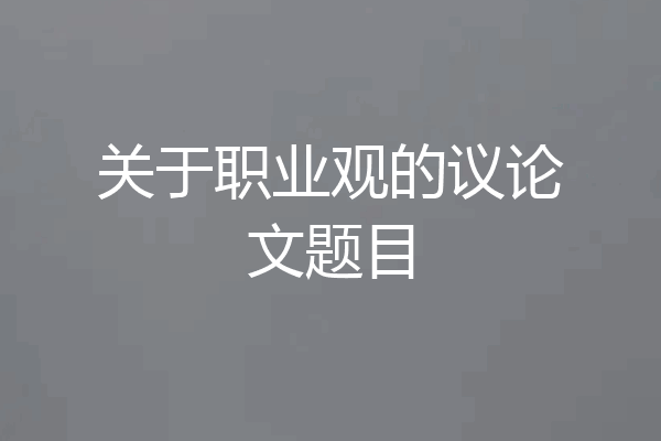 关于职业观的议论文题目