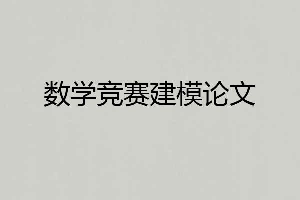 数学竞赛建模论文