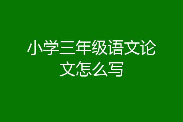 小学三年级语文论文怎么写