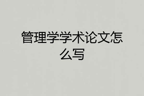管理学学术论文怎么写