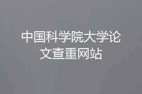 中国科学院大学论文查重网站