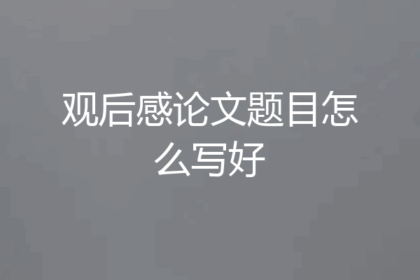 观后感论文题目怎么写好