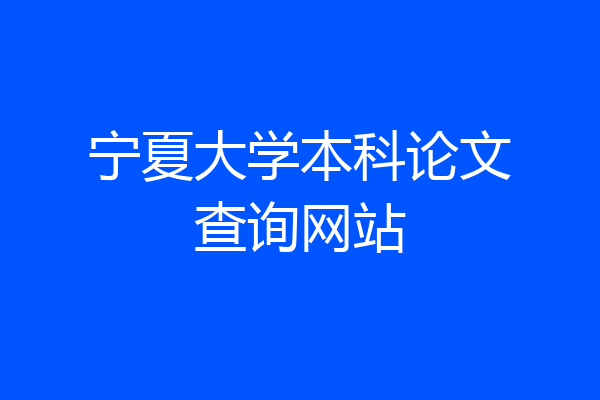 宁夏大学本科论文查询网站