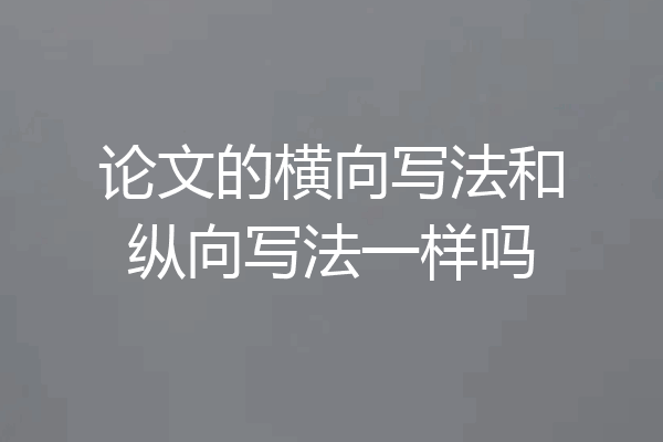论文的横向写法和纵向写法一样吗
