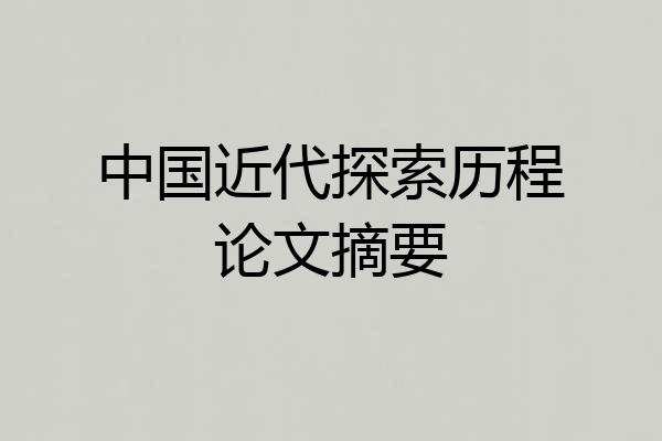中国近代探索历程论文摘要