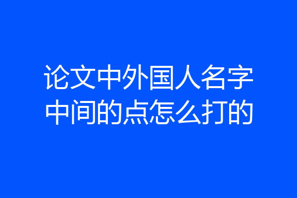 论文中外国人名字中间的点怎么打的