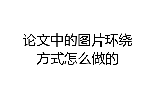 论文中的图片环绕方式怎么做的