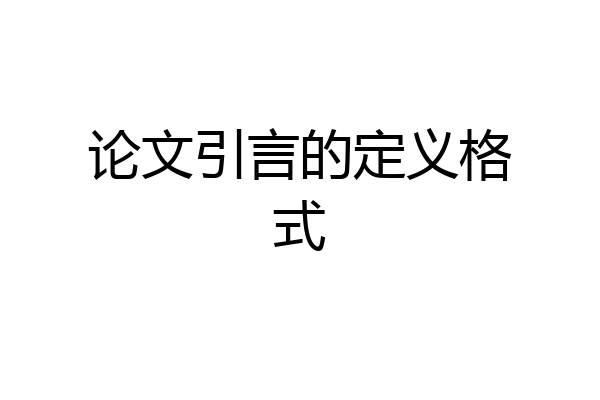 论文引言的定义格式