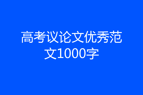 高考议论文优秀范文1000字